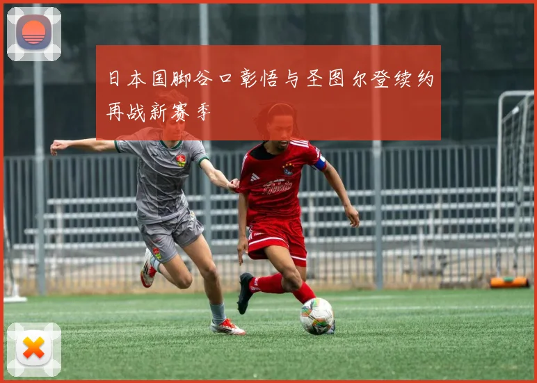 日本国脚谷口彰悟与圣图尔登续约再战新赛季